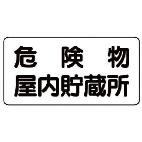 Unit Dangerous Goods Sign (Horizontal) Dangerous Goods Indoor Storage Area Steel Plate (Meijiyama) 300 x 600 828-44 1 Sheet