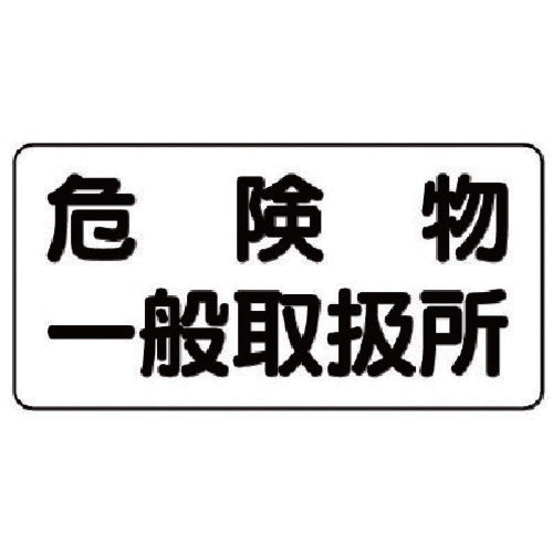 Unit Danger Sign (Horizontal) Dangerous Goods General Handling Area Steel Plate (Meijiyama) 300 x 600 828-47 1 Sheet