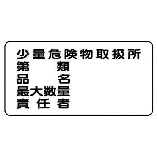 Unit Dangerous Goods Sign (Horizontal) Small Quantity Dangerous Goods Handling Area Steel Plate (Meijiyama) 300 x 600 828-58 1 Sheet