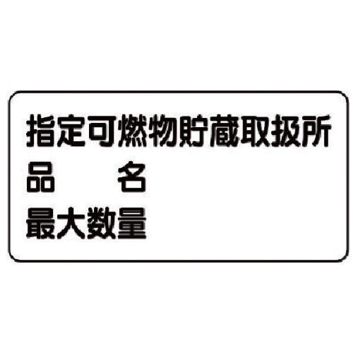 ユニット　危険物標識（横型）指定…品名・最大・鉄板（明治山）・３００Ｘ６００　828-71　1 枚