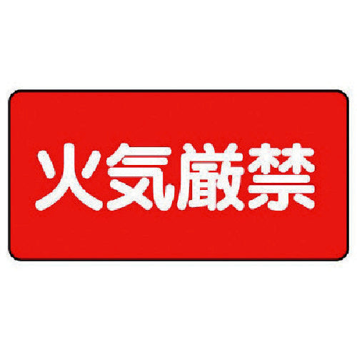 Unit Danger Sign (Horizontal) No Open Flames Iron Plate (Meijiyama) 250 x 500 828-75 1 Sheet