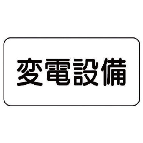 ユニット　危険物標識　変電設備・エコユニボード・１５０Ｘ３００　828-90　1 枚