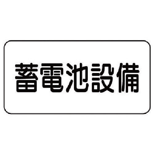 Unit Danger Sign Battery Equipment Eco Uniboard 150X300 828-92 1 sheet
