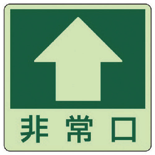 ユニット　床面誘導標識↑非常口（上矢印）・蓄光ステッカー・３００Ｘ３００　829-16　1 枚