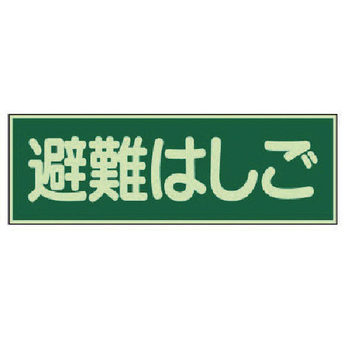 유닛 축광성 표지 피난 사다리 양면 테이프 2개 부착・축광판・100X300 829-52 1장