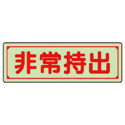 ユニット　誘導標識　非常持出　横型・小　蓄光ステッカー　４０×１２０ｍｍ　829-77　1 枚