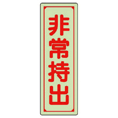 Unit Guidance Sign Emergency Evacuation Vertical/Large Luminous Sticker 240 x 80 mm 829-78 1 sheet