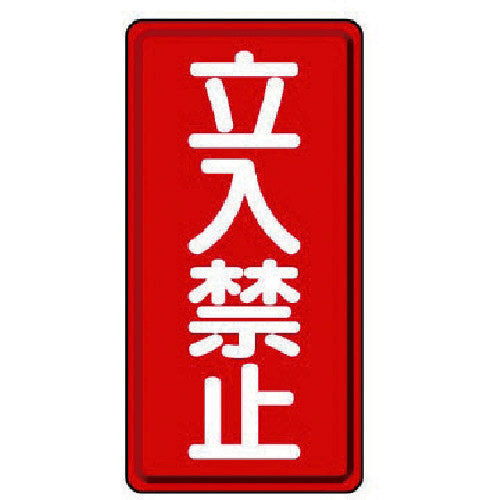 ユニット　危険物標識（縦型）立入禁止・エコユニボード・６００Ｘ３００　830-03　1 枚
