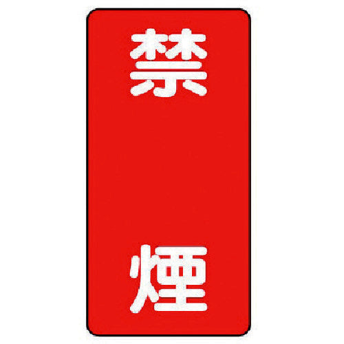ユニット　危険物標識（縦型）禁煙・エコユニボード・６００Ｘ３００　830-04　1 枚