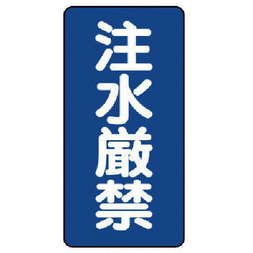 ユニット　危険物標識（縦型）注水厳禁・エコユニボード・６００Ｘ３００　830-05　1 枚