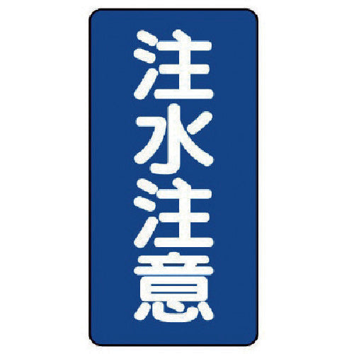 Unit Danger Sign (Vertical) Water Caution Eco Uniboard 600 x 300 830-06 1 sheet