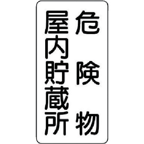 ユニット　危険物標識（縦型）危険物屋内・エコユニボード・６００Ｘ３００　830-09　1 枚