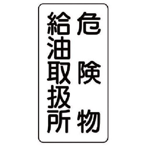 Unit Dangerous Goods Sign (Vertical) Dangerous Goods Refueling Eco Uniboard 600X300 830-11 1 Sheet