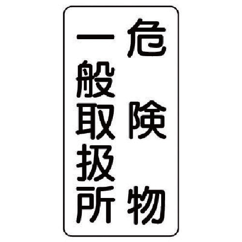 Unit Danger Sign (Vertical) General Dangerous Goods, Eco Uniboard, 600 x 300, 830-12, 1 sheet