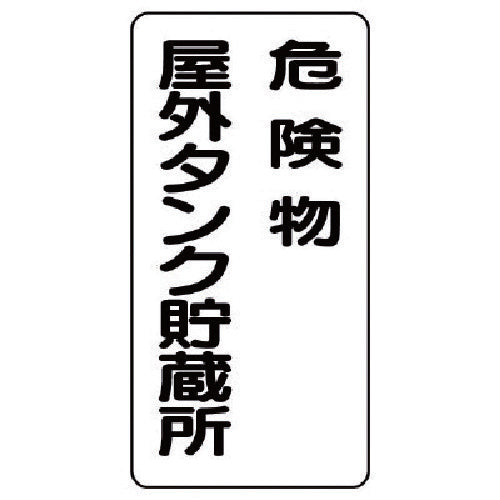 Unit Dangerous Goods Sign (Vertical) Dangerous Goods Outdoor Tank Eco Uniboard 600X300 830-16 1 Sheet