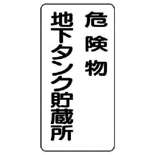Unit Hazardous Material Sign (Vertical) Hazardous Material Underground Tank Eco Uniboard 600X300 830-17 1 Sheet