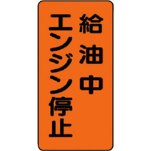 ユニット　危険物標識（縦型）給油中エンジン・エコユニボード・６００Ｘ３００　830-20　1 枚