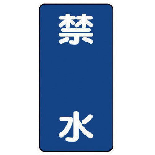 Unit Danger Sign (Vertical) Water Prohibited, Eco Uniboard, 600 x 300 mm, 830-21, 1 sheet
