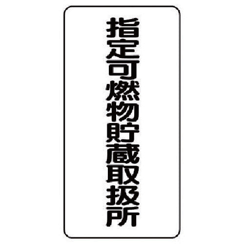 Unit Hazardous Materials Sign (Vertical) Designated Combustible Materials Storage Eco Uniboard 600X300 830-32 1 Sheet