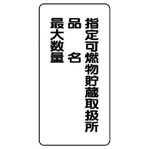 Unit Hazardous Materials Sign (Vertical) Designated Combustible Materials Storage Eco Uniboard 600X300 830-33 1 Sheet