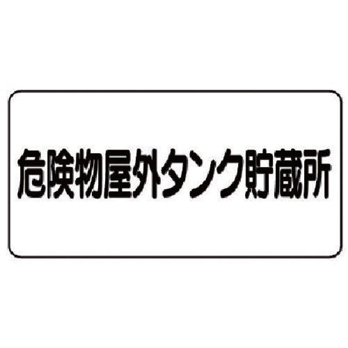ユニット　危険物標識（横型）危険物屋外タンク・エコユニボード・３００Ｘ６００　830-51　1 枚