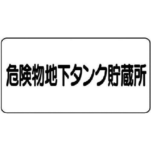 Unit Hazardous Material Sign (Horizontal) Hazardous Material Underground Tank Eco Uniboard 300X600 830-52 1 Sheet