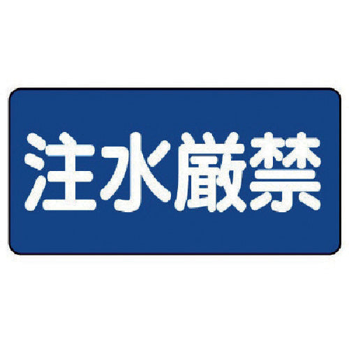 ユニット　危険物標識（横型）注水厳禁・エコユニボード・３００Ｘ６００　830-68　1 枚