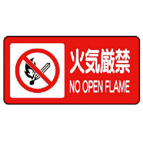 ユニット　危険物標識（横型）火気厳禁・エコユニボード・２５０Ｘ５００　830-84　1 枚