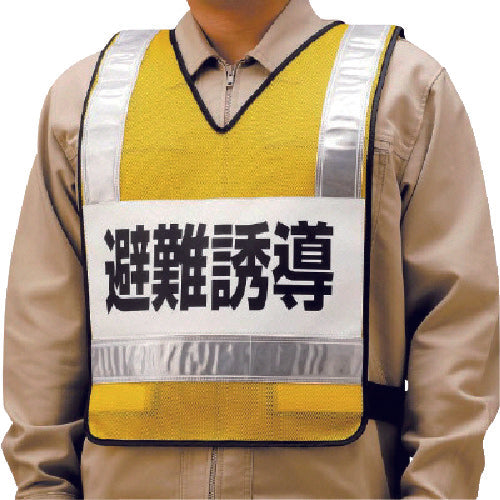 ユニット　反射ベスト　避難誘導　ナイロンメッシュ　831-70　1 着