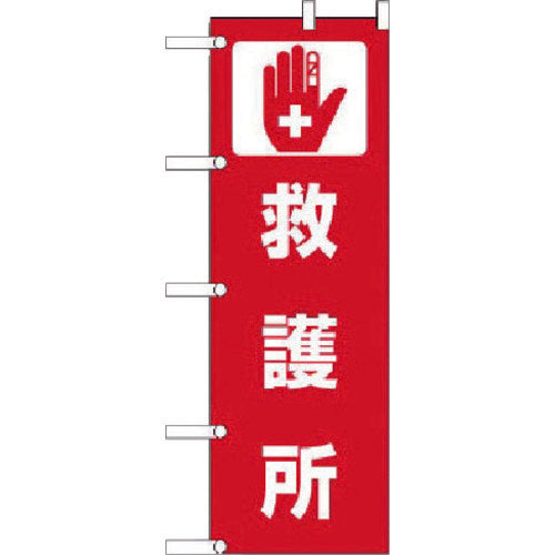 ユニット　のぼり　救護所　ポンジ　１８００×６００ｍｍ　831-92　1 枚