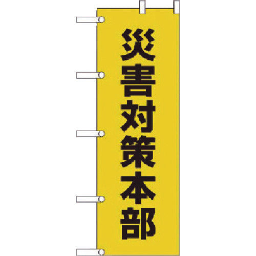 Unit Flag Disaster Prevention Headquarters Pongee 1800 x 600 mm 831-94 1 sheet