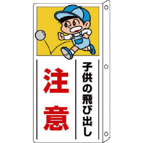 Unit Side Traffic Safety Sign, Projection Type, PET Resin, 400 x 200 mm, 832-01, 1 Sheet