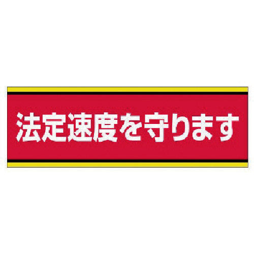 Unit Traffic Safety Sign Obey the Legal Speed Limit, PVC Sticker, 100 x 300, 832-51, 1 sheet