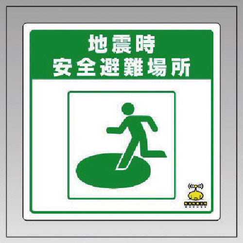 Unit Earthquake Early Warning Floor Sticker Earthquake Warning PVC Sticker 300 x 300 832-611 1 sheet