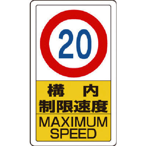 Unit: Yard sign, yard speed limit 20, 833-12B, 1 sheet