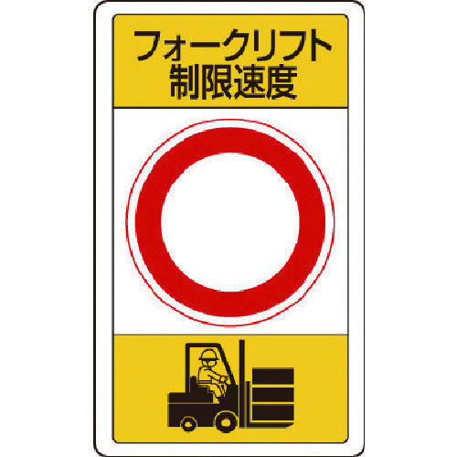 Unit yard sign forklift speed limit ○ 833-17B 1 sheet
