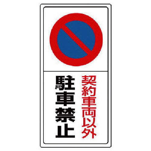 Unit Parking Sign No Parking for Contracted Vehicles, Eco Uniboard, 600 x 300, 834-06, 1 sheet