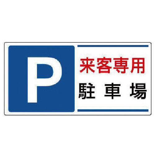 Unit Parking Sign P Visitor Parking Space Eco Uniboard 300X600 834-25 1 Sheet