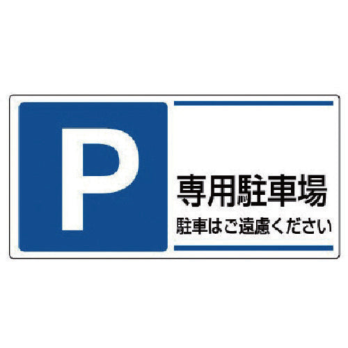 ユニット　駐車場標識　Ｐ　専用駐車場駐車はご遠・エコユニボード・３００Ｘ６００　834-27　1 枚
