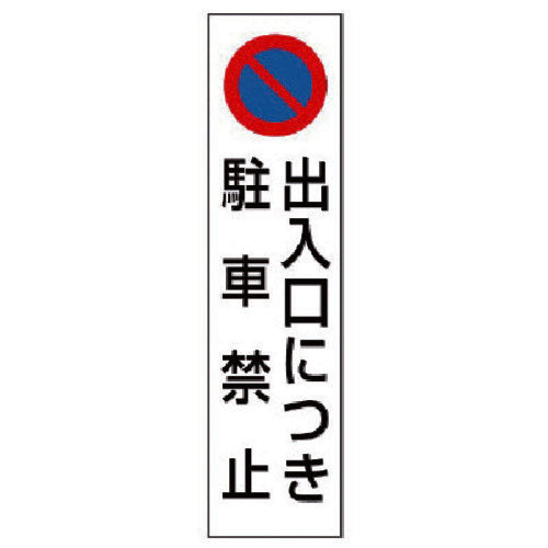Unit cone No parking at entrance/exit 834-42 1 sheet