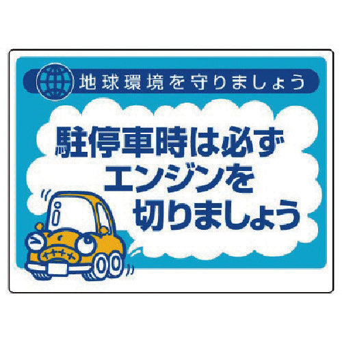 ユニット　アイドリングストップ推進用品　駐停車時…　834-75　1 枚