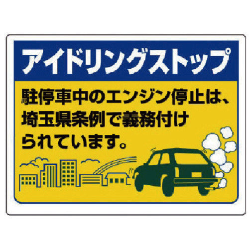 Unit Idling Stop Sign (Saitama Prefecture Version) Eco Uniboard 450X600 834-76ST 1 sheet