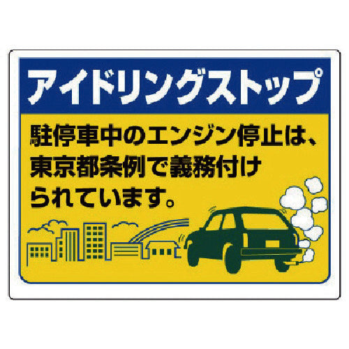 Unit Idling Stop... (Tokyo model) Eco Uniboard 450X600 834-76T 1 sheet