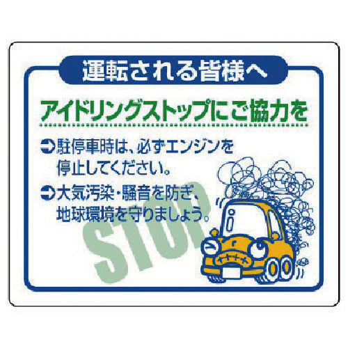 Unit Please cooperate with idling stop PVC sticker 200X250 834-80 1 sheet