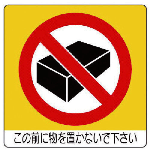 ユニット　ユニステッカー　この前に物を・ＰＰステッカー・５０Ｘ５０・１２枚組　838-09　1 組