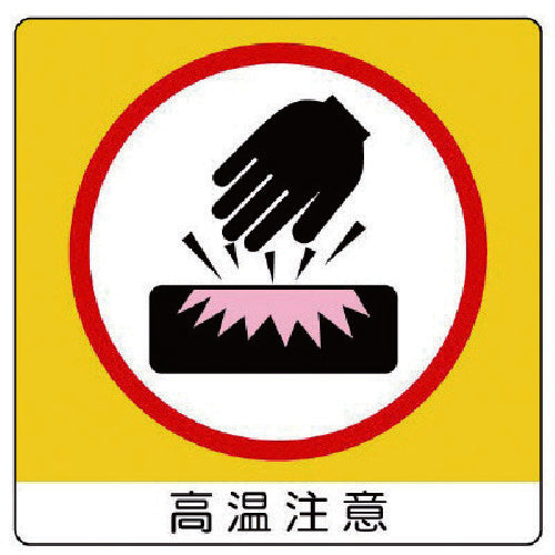 Unit Aluminum Sticker High Temperature Caution (Set of 10) 50X50 10 Pieces 838-14K ​​1 Set