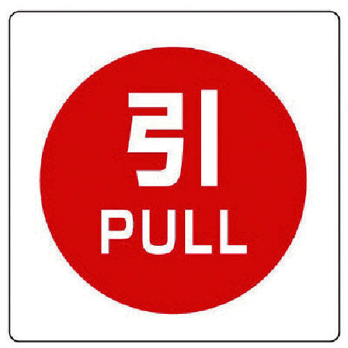 Unit Uni Sticker Pull PULL PP Sticker 50X50 12 Sheets 838-39 1 Set
