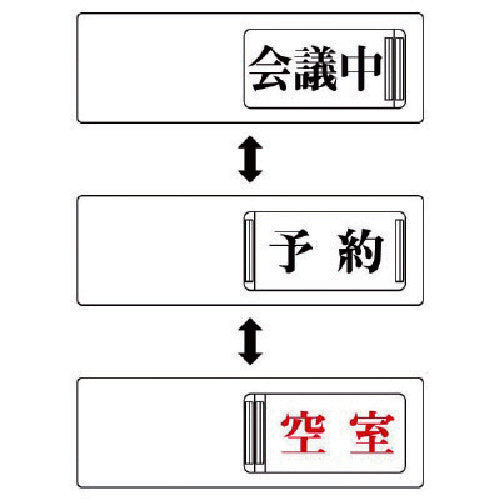 ユニット　３ＷＡＹ表示板　会議中予約空室・アクリル板・５０Ｘ１５０　843-16　1 個