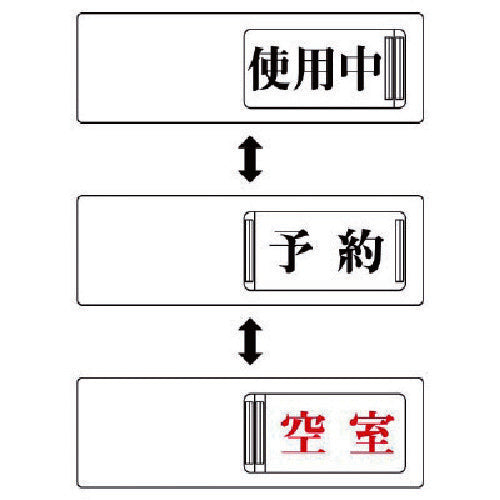ユニット　３ＷＡＹ表示板　使用中予約空室・アクリル板・５０Ｘ１５０　843-17　1 個