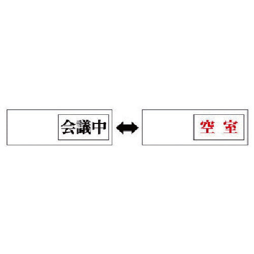 Unit room display Meeting in progress ←→ Vacant room Acrylic panel 50X150X7 thickness 843-38 1 unit